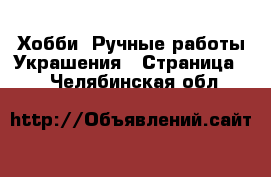 Хобби. Ручные работы Украшения - Страница 2 . Челябинская обл.